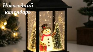 Новогодний календарь