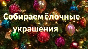 Собираем ёлочные украшения