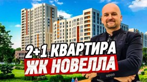 Квартира с ремонтом в Краснодаре 55 м2. ЖК Новелла