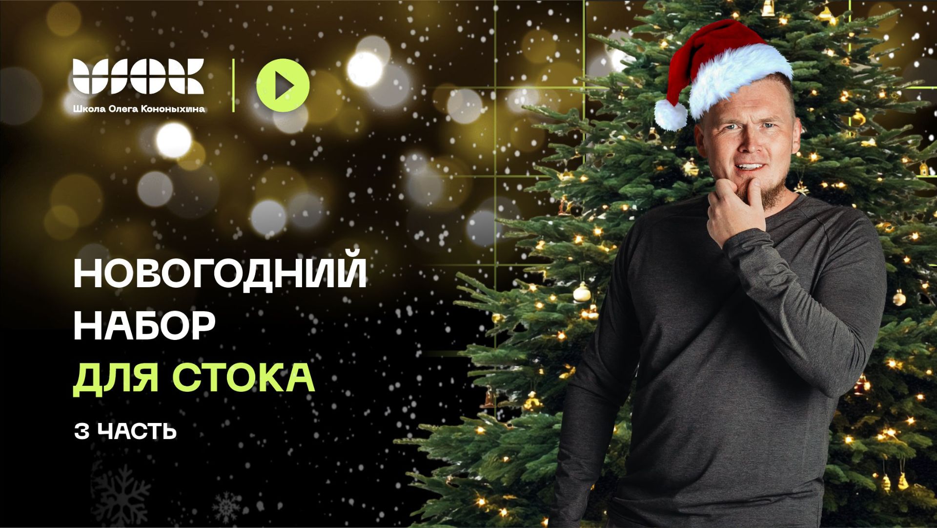 Моделируем новогодний набор для стока (материалы Corona Render и V-Ray) Часть 3 | Уроки по 3D Max смотреть онлайн