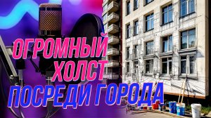 Творчество на улицах города: как рисуются огромные портреты? | Подкаст на ОТС — 17 декабря