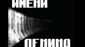 Имени Ленина / (1932г.)