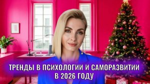 Тренды в психологии и саморазвитии 2026
