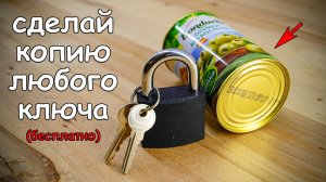 Сделай бесплатную копию любого ключа за 5 минут