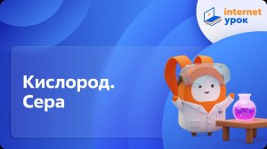 Химия 11 класс. Кислород. Сера