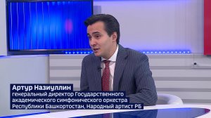 Артур Назиуллин: «Для оркестра Башкортостана появиться на федеральной площадке — это знак качества»