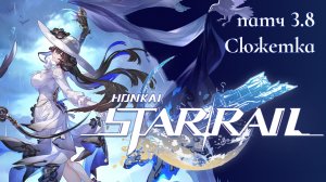 рельса: 3.8 сюжетка [Honkai star rail]