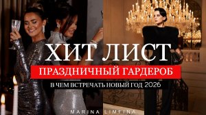 ХИТ ЛИСТ ✨В чем встречать НОВЫЙ ГОД 2026 ✨СТИЛЬНЫЙ, МОДНЫЙ, ПРАЗДНИЧНЫЙ ГАРДЕРОБ Год огненной лошади