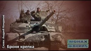 "Броня крепка" - Монах и Феникс