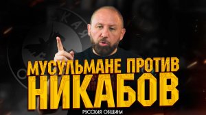 РУССКАЯ ОБЩИНА: Мусульмане против никабов! #россия #важное #новости