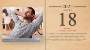18.12.2025 Народный календарь