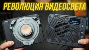 Революция в мире видеосвета? ⚡ Обзор Amaran Ray 120c и 60c - какой из них действительно лучше?🔥