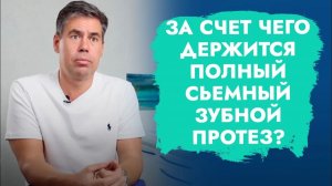 Почему полный съемный протез должен «чмокать»?