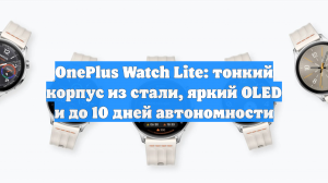 OnePlus Watch Lite: тонкий корпус из стали, яркий OLED и до 10 дней автономности