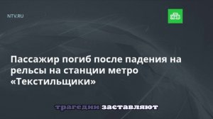 РИА Новости: на станции метро «Текстильщики» в Москве погиб человек