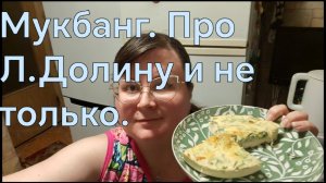 Мукбанг. Про Ларису Долину и не только.