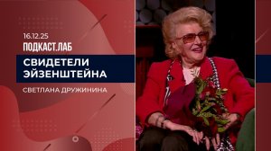 Свидетели Эйзенштейна. Светлана Дружинина. Выпуск от 16.12.2025