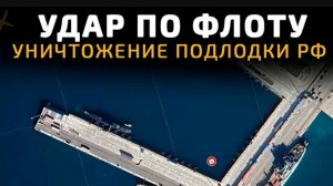 Удар по ЧФ России!