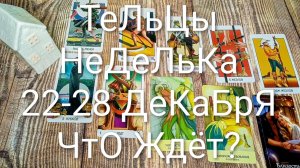 #ТЕЛЬЦЫ 22-28 ДЕКАБРЯ ТАРО НЕДЕЛЬКА 🌲💖🌲#ГаданиеНаБудущее #ТароПрогноз #ТароГадание