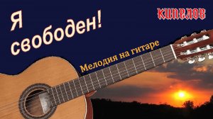 Я СВОБОДЕН! - мелодия песни на гитаре.