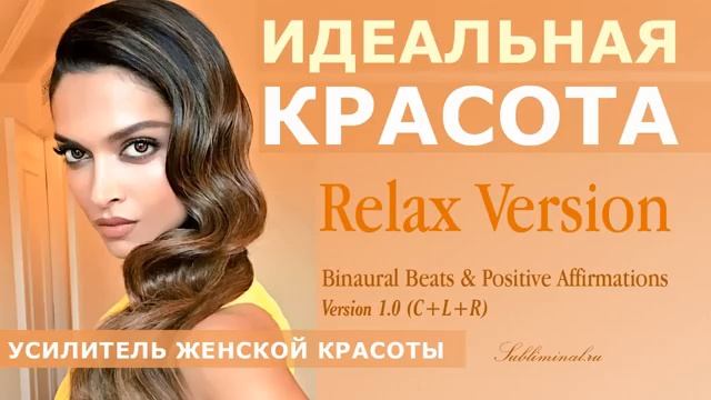 Стать Красивой*Усилитель Женской Красоты*Скрытые Аффирмации*САБЛИМИНАЛ