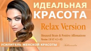 Стать Красивой*Усилитель Женской Красоты*Скрытые Аффирмации*САБЛИМИНАЛ