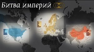 Противостояние США, Европы и Китая