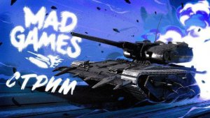 MAD GAMES в TANKS BLITZ 👀✔🎄