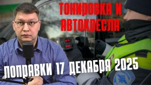 Поправки о тонировке и автокреслах рассмотрят 17 декабря 2025