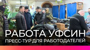 Для новгородских работодателей прошёл пресс-тур, посвящённый деятельности УФСИН