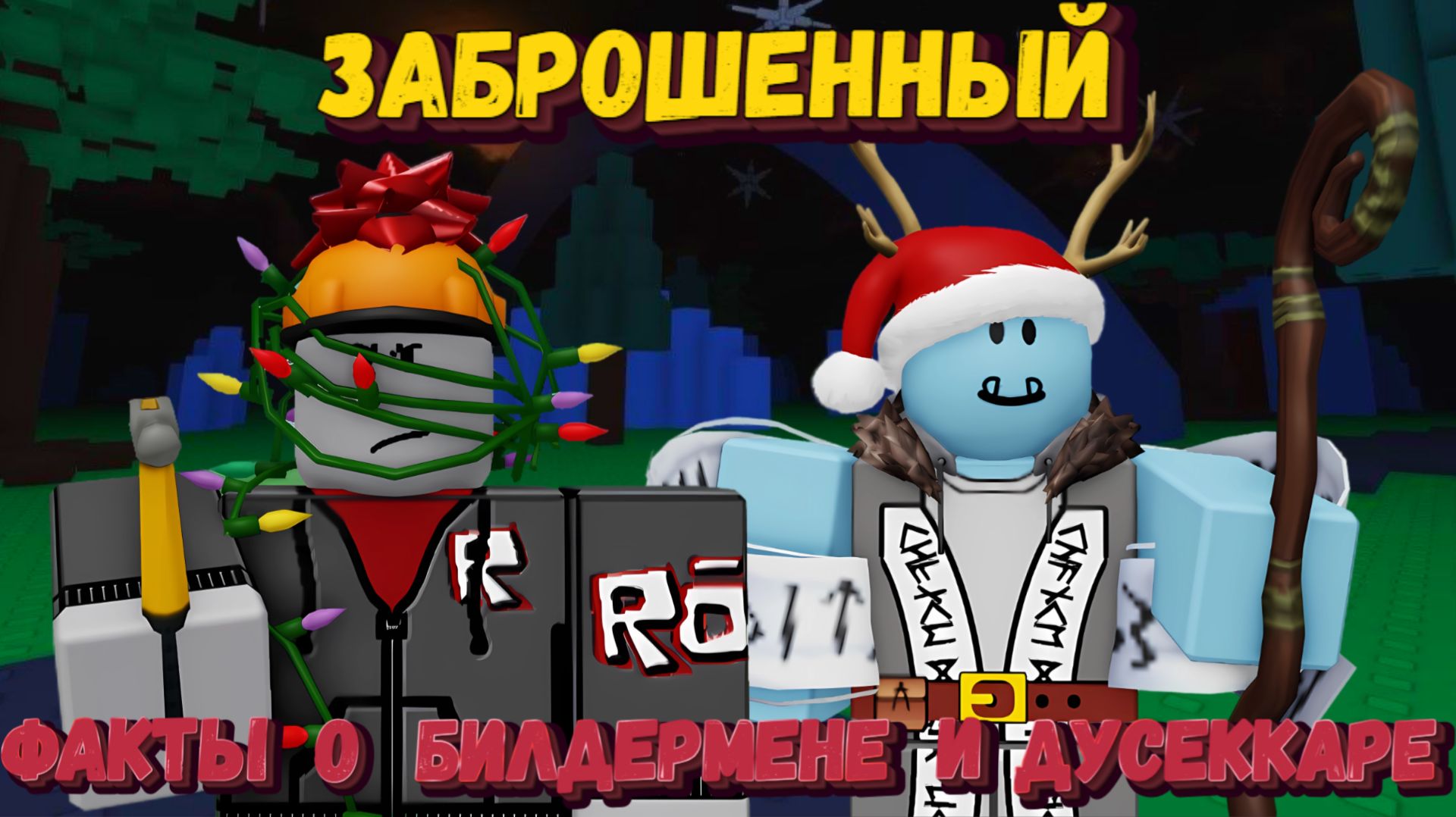 Интересные факты о БИЛДЕРМЕНЕ и ДУСЕККАРЕ | Forsaken [Заброшенный] смотреть онлайн