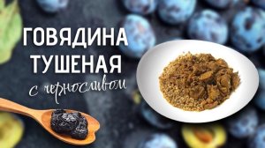 Такую говядину с черносливом едят даже дети