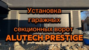 НАШИ РАБОТЫ ✅ Установка гаражных секционных ворот Alutech Prestige