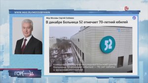 Собянин поздравил коллектив Больницы 52 с 70-летием медучреждения