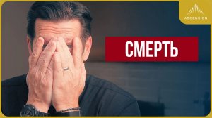 Ты умрёшь - и?