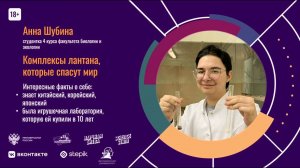 Комплексы лантана, которые спасут мир – Анна Шубина / Научная битва ЯрГУ
