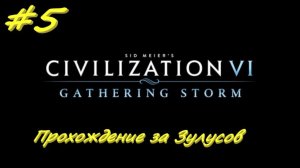 Sid Meier's Civilization 6 5 серия