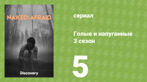 Голые и напуганные 3 сезон 5 серия (реалити-шоу, 2014)