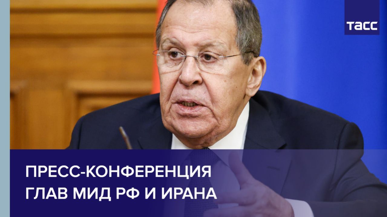Пресс-конференция глав МИД РФ и Ирана смотреть онлайн