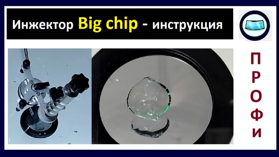 Инструкция - ремонт большой полости скола инжектором Big chip смотреть онлайн