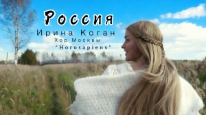 Ирина Коган клип Россия! Совместно с хором Москвы Horosapiens•Folk