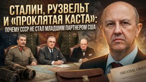 Андрей Фурсов | Сталин, Рузвельт и «проклятая каста»- почему СССР не стал младшим партнером США