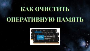 Как Очистить Оперативную Память На Телефоне