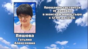 РЕКВИЕМ_ЛЯШОВА Т.А.