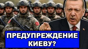 Предупредил | Терпение Анкары подошло к концу | Кому адресован ультиматум Эрдогана?