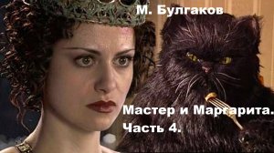 М. Булгаков. Мастер и Маргарита. Часть 4