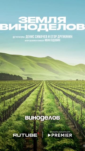 шоу "Земля виноделов" смотреть онлайн