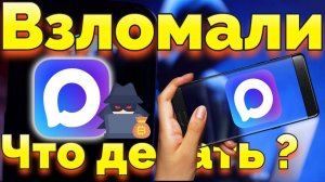 Что Делать если Взломали Макс?