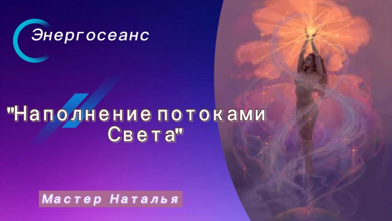 ЭНЕРГОСЕАНС «НАПОЛНЕНИЕ ПОТОКАМИ СВЕТА» с участием Межгалактической Оздоровительной Службы Плеяд