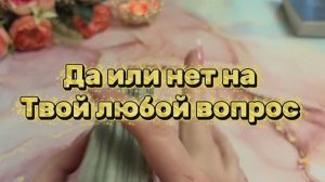 Да или Нет на любой вопрос 🔮🔆💐Таро